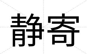 静寄