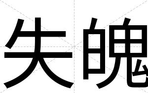 失魄