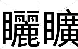 矖矌