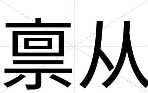 禀从