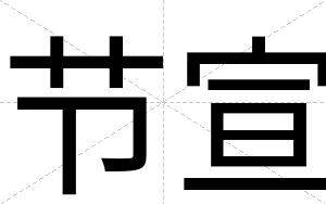 节宣