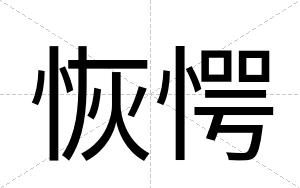 恢愕
