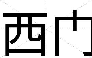 西门