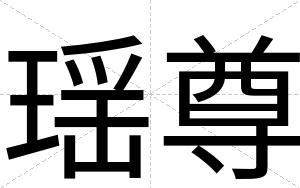 瑶尊