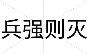 兵强则灭