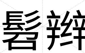 髫辫