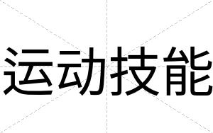 运动技能