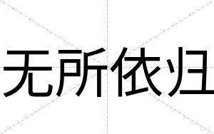 无所依归