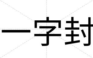 一字封