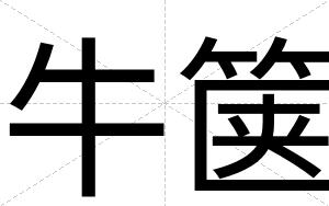 牛箧