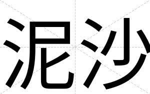 泥沙