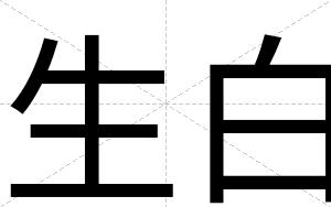 生白