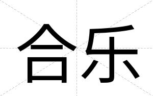 合乐