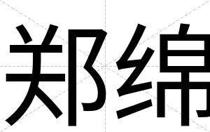 郑绵