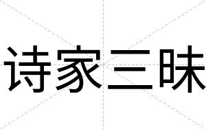 诗家三昧