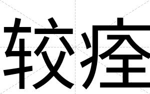 较痊