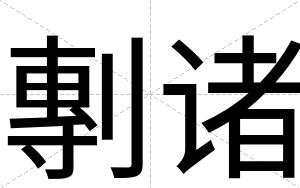 剸诸
