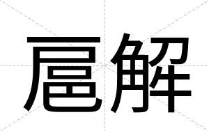 扈解