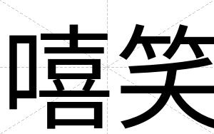 嘻笑
