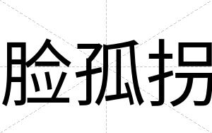 脸孤拐