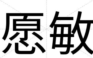 愿敏