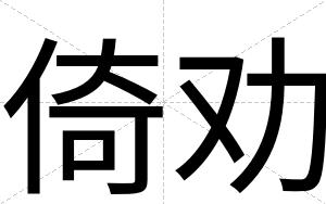 倚劝