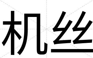 机丝
