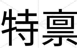特禀