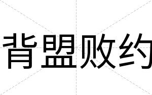 背盟败约