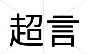 超言