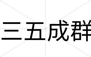三五成群