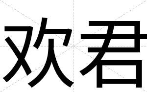 欢君