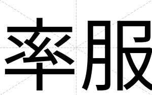 率服
