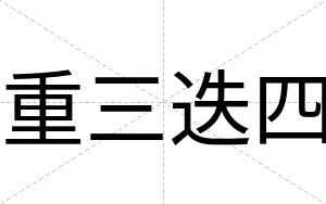重三迭四