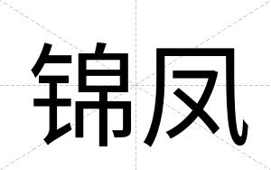 锦凤
