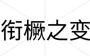 衔橛之变
