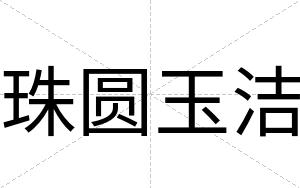珠圆玉洁