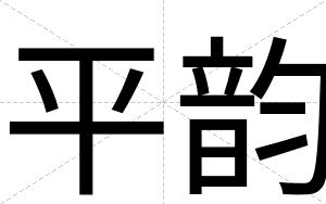 平韵