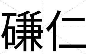 磏仁