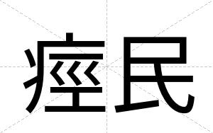 痙民