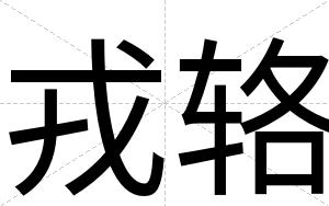 戎辂