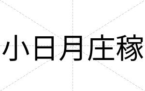 小日月庄稼