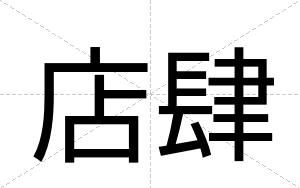 店肆