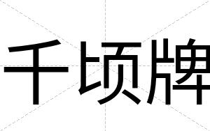 千顷牌