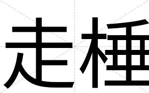 走棰
