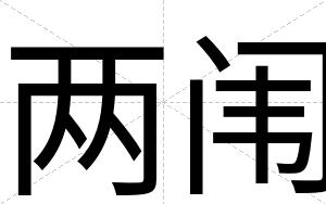 两闱