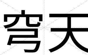 穹天