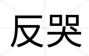 反哭