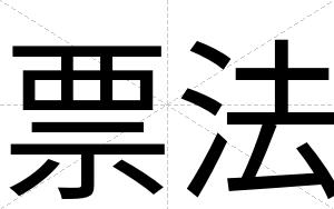 票法