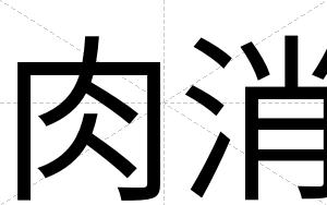 肉消